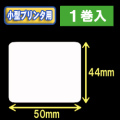 白無地サーマルラベル（50mm×44mm） 外径 9cm　1巻当り650枚　1巻　／商品コード：[30036］