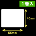 ブラザーTD-4000用サーマルラベル（幅55mm×高さ40mm）1巻当り1060枚　1巻　［30422］