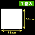 TSC TDP-225/245シリーズ汎用サーマルラベル（幅55mm×高さ50mm）1巻当り860枚　1巻　［30423］