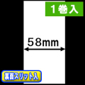 TSP700シリーズ対応 感熱ラベルロール紙（幅58mm）裏面スリット入 1巻当り29m巻　1巻　／商品コード：[30650］