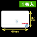 イシダ用　計量サーマルラベル（60×37mm） 1巻当り5000枚　1巻　／商品コード：[30801]
