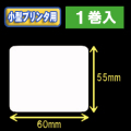 白無地サーマルラベル（60mm×55mm） 外径9cm　1巻当り600枚　1巻　／商品コード：[30035］