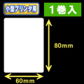 白無地サーマルラベル（60mm×80mm） 外径 9cm　1巻当り400枚　1巻　／商品コード：[30039］