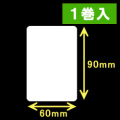 ブラザーTD-2D用サーマルラベル（幅60mm×高さ90mm）1巻当り710枚　1巻　／商品コード：[30427］