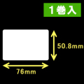 エプソン TM-L90対応サーマルラベル（幅76mm×高さ50.8mm）1巻当り680枚　1巻　／商品コード：[30672］