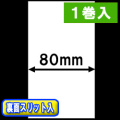 TSP700シリーズ対応 感熱ラベルロール紙（幅80mm）裏面スリット入 1巻当り29m巻　1巻　／商品コード：[30651］