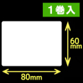 ゼブラ対応サーマルラベル（80mm×60mm）1巻当り1000枚　1巻　／商品コード：[30018］