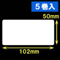 ブラザーTD-4D用サーマルラベル（幅102mm×高さ50mm）1巻当り829枚　5巻　／商品コード：[30433］