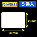 白無地サーマルラベル（30mm×20mm） 外径 9cm　1巻当り1500枚　5巻　／商品コード：[30020］