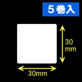 ブラザーTD-2130用サーマルラベル（幅30mm×高さ30mm）1巻当り2030枚　5巻　［30401］