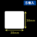 白無地サーマルラベル（38mm×38mm） 外径 9cm　1巻当り750枚　5巻　／商品コード：[30022］