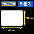 白無地サーマルラベル（40mm×28mm） 外径 9cm　1巻当り1100枚　5巻　／商品コード：[30024］