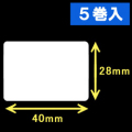 TSC TDP-225/245シリーズ対応サーマルラベル（幅40mm×高さ28mm）1巻当り1470枚　5巻　／商品コード：[30412］