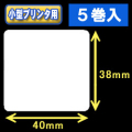 白無地サーマルラベル（40mm×38mm） 外径 9cm　1巻当り800枚　5巻　／商品コード：[30026］