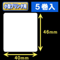 白無地サーマルラベル（40mm×46mm） 外径 9cm　1巻当り700枚　5巻　／商品コード：[30028］