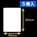 TSC TDP-225/245シリーズ対応サーマルラベル（幅40mm×高さ55mm）1巻当り780枚　5巻　／商品コード：[30416］