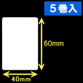 TSC TDP-225/245シリーズ汎用サーマルラベル（幅40mm×高さ60mm）1巻当り1060枚　5巻　［30404］