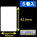 白無地サーマルラベル（40mm×62.5mm） 外径 9cm　1巻当り500枚　5巻　／商品コード：[30030］