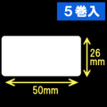 TSC TDP-225/245シリーズ対応サーマルラベル（幅50mm×高さ26mm）1巻当り1535枚　5巻　／商品コード：[30431］