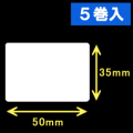 TSC TDP-225/245シリーズ対応サーマルラベル（幅50mm×高さ35mm）1巻当り1200枚　5巻　／商品コード：[30419］