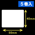 TSC TDP-225/245シリーズ汎用サーマルラベル（幅50mm×高さ40mm）1巻当り1060枚　5巻　［30420］