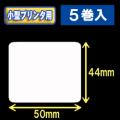 白無地サーマルラベル（50mm×44mm） 外径 9cm　1巻当り650枚　5巻　／商品コード：[30036］