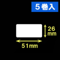 ブラザーTD-4D用サーマルラベル（幅51mm×高さ26mm）1巻当り1535枚　5巻　／商品コード：[30431］