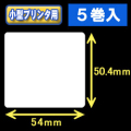 白無地サーマルラベル（54mm×50.4mm） 外径 9cm　1巻当り600枚　5巻　／商品コード：[30031］