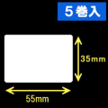 TSC TDP-225/245シリーズ汎用サーマルラベル（幅55mm×高さ35mm）1巻当り1200枚　5巻　［30421］