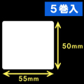 TSC TDP-225/245シリーズ汎用サーマルラベル（幅55mm×高さ50mm）1巻当り860枚　5巻　［30423］