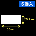 エプソン TM-L90対応サーマルラベル（幅56mm×高さ25.4mm）1巻当り1260枚　5巻　／商品コード：[30667］