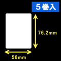 エプソン TM-L90対応サーマルラベル（幅56mm×高さ76.2mm）1巻当り470枚　5巻　／商品コード：[30669］