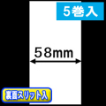 TSP700シリーズ対応 感熱ラベルロール紙（幅58mm）裏面スリット入 1巻当り29m巻　5巻　／商品コード：[30650］