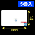 イシダ用　計量サーマルラベル（60×37mm） 1巻当り5000枚　5巻　／商品コード：[30801]