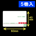 計量用サーマルラベル（60×40mm）内巻 タイトル印刷有　1巻当り4200枚　5巻　／商品コード：[30904]