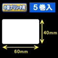 白無地サーマルラベル（60mm×40mm） 外径 9cm　1巻当り750枚　5巻　／商品コード：[30032］