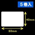 ブラザーTD-4000用サーマルラベル（幅60mm×高さ40mm）1巻当り1060枚　5巻　［30424］