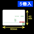 イシダ用　計量サーマルラベル（60×42mm）日付タイトル印刷有 緑ライン 1巻当り5000枚　5巻　／商品コード：[30804]