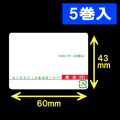 計量用サーマルラベル（60×43mm）内巻 タイトル印刷有　1巻当り4000枚　5巻　／商品コード：[30907]