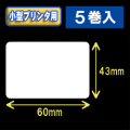 白無地サーマルラベル（60mm×43mm） 外径 9cm　1巻当り700枚　5巻　／商品コード：[30033］