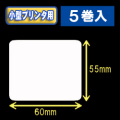 白無地サーマルラベル（60mm×55mm） 外径9cm　1巻当り600枚　5巻　／商品コード：[30035］