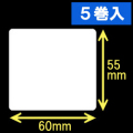 ブラザーTD-2130用サーマルラベル（幅60mm×高さ55mm）1巻当り760枚　5巻　［30425］