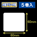 白無地サーマルラベル（60mm×60mm） 外径9cm　1巻当り550枚　5巻　／商品コード：[30037］