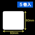 ブラザーTD-2130用サーマルラベル（幅60mm×高さ60mm）1巻当り1060枚　5巻　［30406］