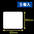 ゼブラ対応サーマルラベル（60mm×60mm）1巻当り1100枚　5巻　／商品コード：[30017］