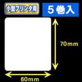 白無地サーマルラベル（60mm×70mm） 外径 9cm　1巻当り450枚　5巻　／商品コード：[30038］