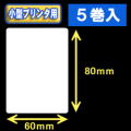 白無地サーマルラベル（60mm×80mm） 外径 9cm　1巻当り400枚　5巻　／商品コード：[30039］