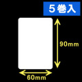 ブラザーTD-2130用サーマルラベル（幅60mm×高さ90mm）1巻当り710枚　5巻　［30427］