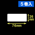 ブラザーTD-4D用サーマルラベル（幅76mm×高さ26mm）1巻当り1535枚　5巻　／商品コード：[30432］