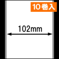 ブラザーTD-4D用ラベルロール紙（幅102mm） 紙管内径42mmφ 1巻当り44m巻き　10巻　／商品コード：[30472］